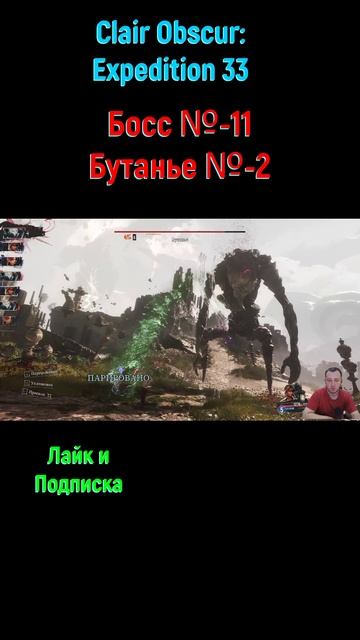 Clair Obscur Expedition 33 Бутанье #shorts #expedition33 #expedition33прохождение #боссфайт #босс