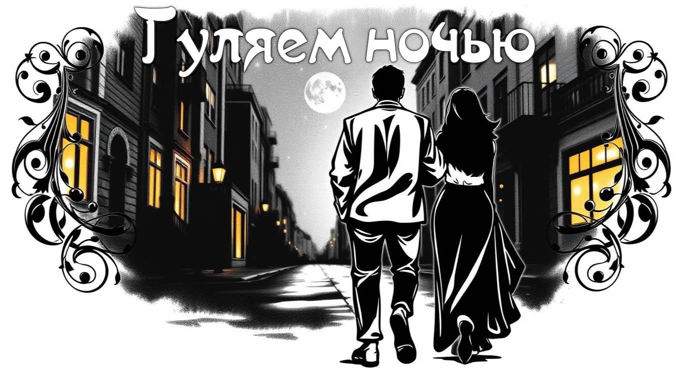 Гуляем ночью - Александр Лосов [AI Song by SieReNaDa]