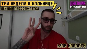 Три недели в больнице. Лечение продолжается. Мои новости. Жизнь в диагнозе. Рак крови. Онкология