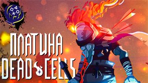Платина в Dead Cells