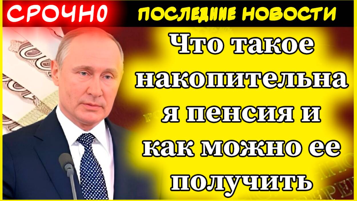 Как получить накопительную пенсию в 2025 году: условия, расчет и последние новости