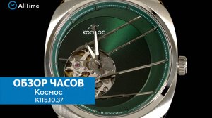 Обзор часов Космос K115.10.37. Российские механические наручные часы. AllTime