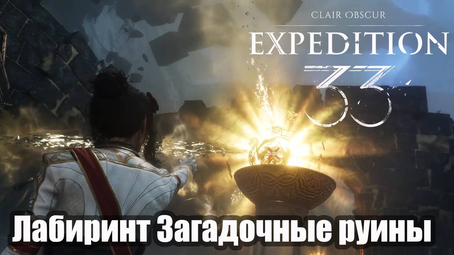 Clair Obscur_ Expedition 33  Загадочные руины прохождения Лабиринт