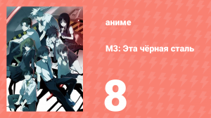 М3: Эта чёрная сталь 8 серия (аниме-сериал, 2014)