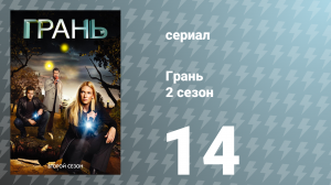 Грань 2 сезон 14 серия «Наследие Бишопа» (сериал, 2009)