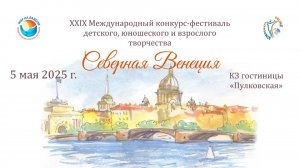 ЦЕРЕМОНИЯ НАГРАЖДЕНИЯ №2. СЕВЕРНАЯ ВЕНЕЦИЯ-XXIX Международный конкурс-фестиваль. СПб (05.05.25)