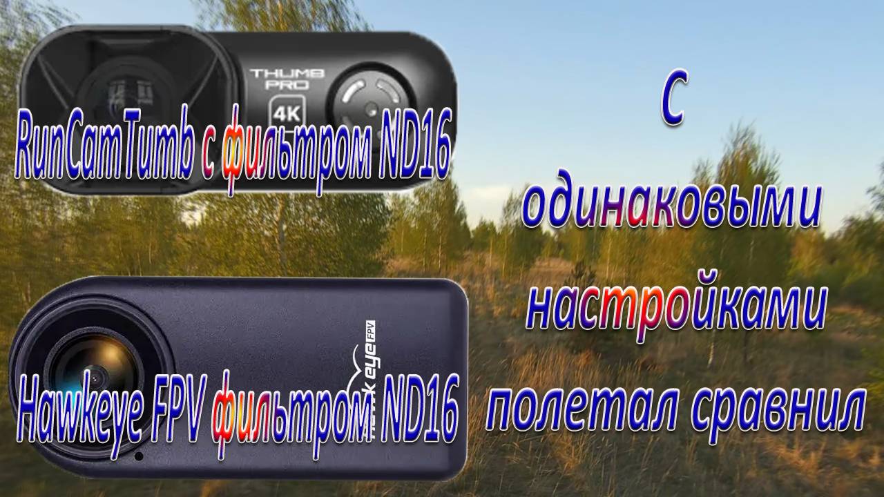 Съемка камерами RunCamTumb и Hawkeye FPV с ND16