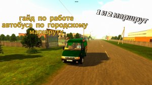 гайд по работе автобуса по
городскому маршруту
1 и 2 маршрут