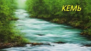Кемь — река в Красноярском крае