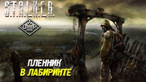 ПЛЕННИК В ЛАБИРИНТЕ ➤ S.T.A.L.K.E.R. ОП 2 OGSR ENGINE #81