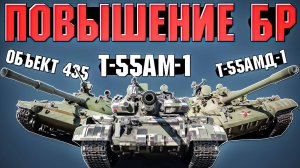 Понерфили ли БР 9.0 Т-55АМ\АМД и Объект 435 в War Thunder?