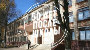 50 лет после школы
