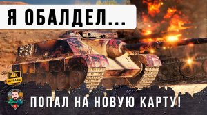 Я ОФИГЕЛ, НОВАЯ КАРТА - ПЕЩЕРА ЧУДЕС В WORLD OF TANKS