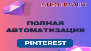 Автоматический трафик с Pinterest с помощью Make. Арбитраж трафика 2025 с нейросетями