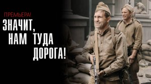 Значит нам туда дорога 1-6 серия сериал Военный Мелодрама премьера Россия 1 2025