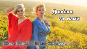 Донбасс за нами - Елена Смолёва, Ника Гулей (кавер)