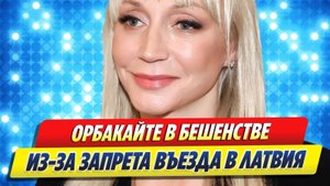Кристина Орбакайте в бешенстве из-за запрета на въезд в Латвию