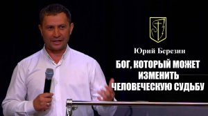 Юрий Березин | Бог, который может изменить человеческую судьбу| 04.05.2025
