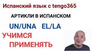Испанский язык. Учимся применять артикли. UN/UNA EL/LA.