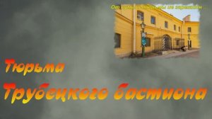 Тюрьма Трубецкого бастиона