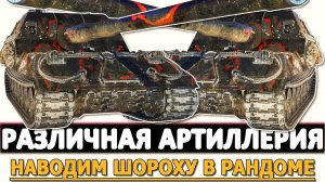 РАЗЛИЧНАЯ АРТИЛЛЕРИЯ - НАВОДИМ ШОРОХУ В РАНДОМЕ!