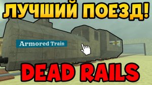 🤩Я КУПИЛ БРОНИРОВАННЫЙ ПОЕЗД И ОЦЕНИЛ ЕГО В МЁРТВЫХ РЕЛЬСАХ | Dead Rails Roblox