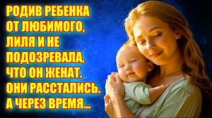 Жизненные аудио рассказы | РОДИВ РЕБЕНКА ОТ ЛЮБИМОГО, ЛИЛЯ И НЕ ПОДОЗРЕВАЛА | Жизненные истории