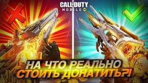 CALL OF DUTY MOBILE ВСЕ О ДОНАТЕ