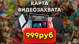 КАРТА ЗАХВАТА ЗА 999 РУБЛЕЙ / САМАЯ БЮДЖЕТНАЯ КАРТА ДЛЯ ЗАПИСИ ВИДЕО PS5 XBOX SWITCH
