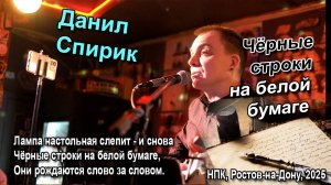 Данил Спирик - Чёрные строки на белой бумаге (НПК, Ростов-на-Дону, 2025)
