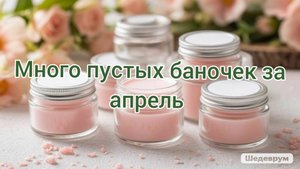 Много пустых баночек за апрель