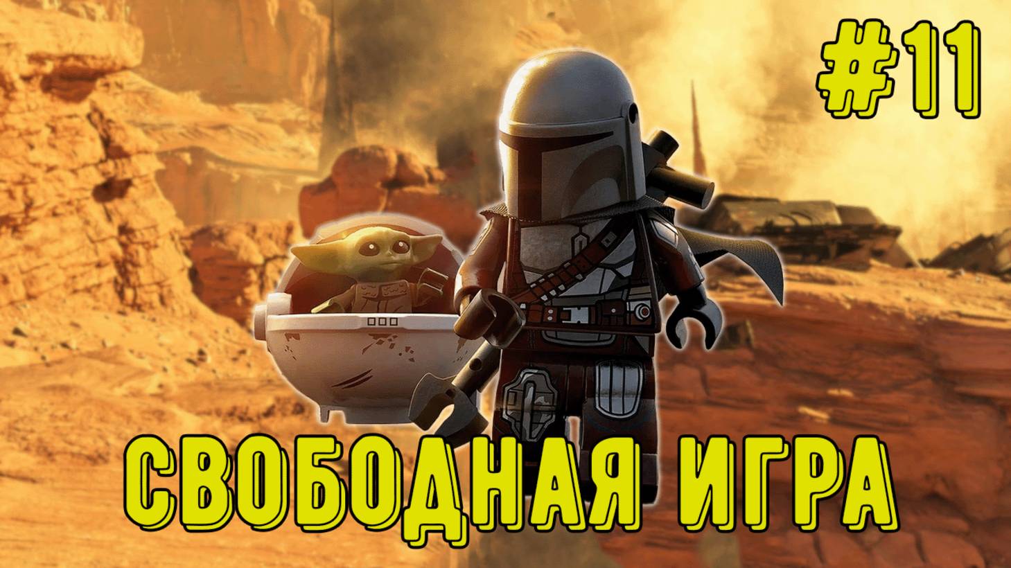 Лего Звездные войны. Скайуокер Сага! Свободная игра #11! Прохождение)
