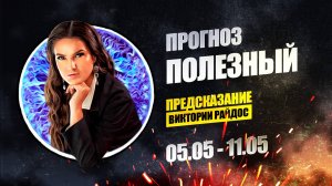 Полезный. Предсказание Таро Райдос (05.05)