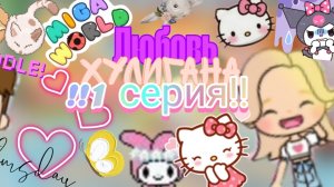 🐹__Любовь__хулигана__1__серия__ХОМА__ТОКА🍊