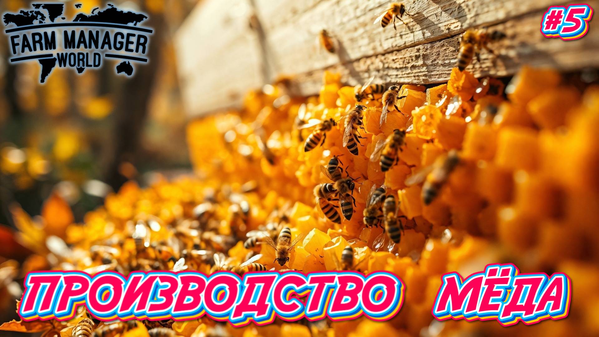 Производство Мёда - #5 Farm Manager World 2025 Прохождение на Русском