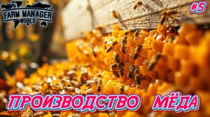 Производство Мёда - #5 Farm Manager World 2025 Прохождение на Русском