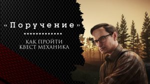 Как выполнить задание «Поручение» в Escape from Tarkov