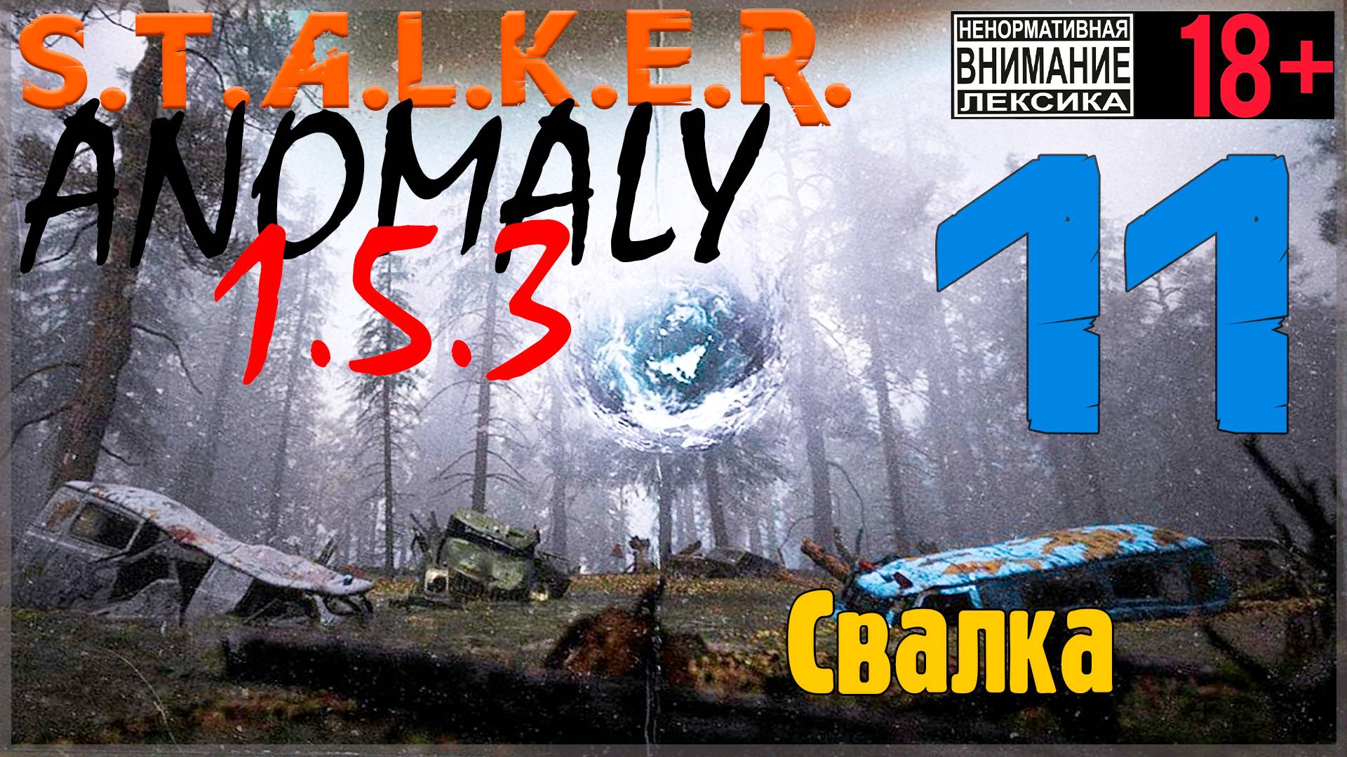 S.T.A.L.K.E.R. Anomaly 1.5.3 ☢ 11 Свалка