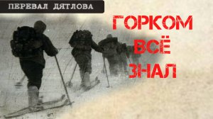 Перевал Дятлова. Городской комитет Свердловска всё знал