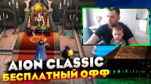 Качаемся в Aion Classic (бесплатный офф сервер Дерадикон)