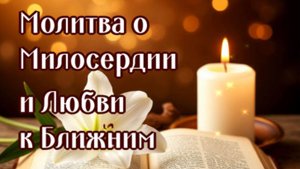 ПРИ РАЗДРАЖЕНИИ и НЕ МИЛОСЕРДИИ на БЛИЗКИХ читай эту молитву она научит любить и сострадать