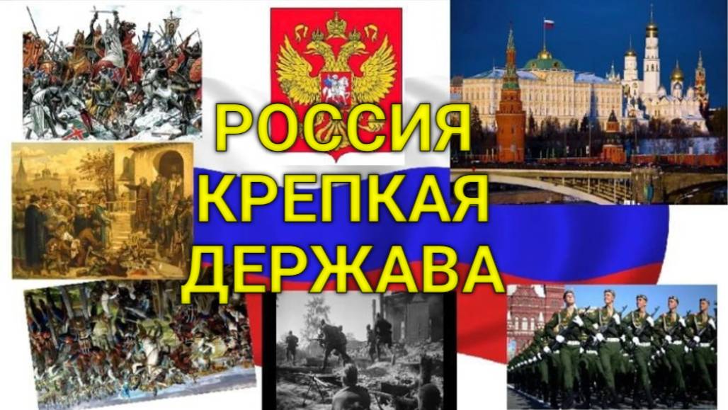 РОССИЯ - КРЕПКАЯ ДЕРЖАВА! Стихи, видео Людмила Бабкина; музыка, исполнение Владимир Цеплиенков.