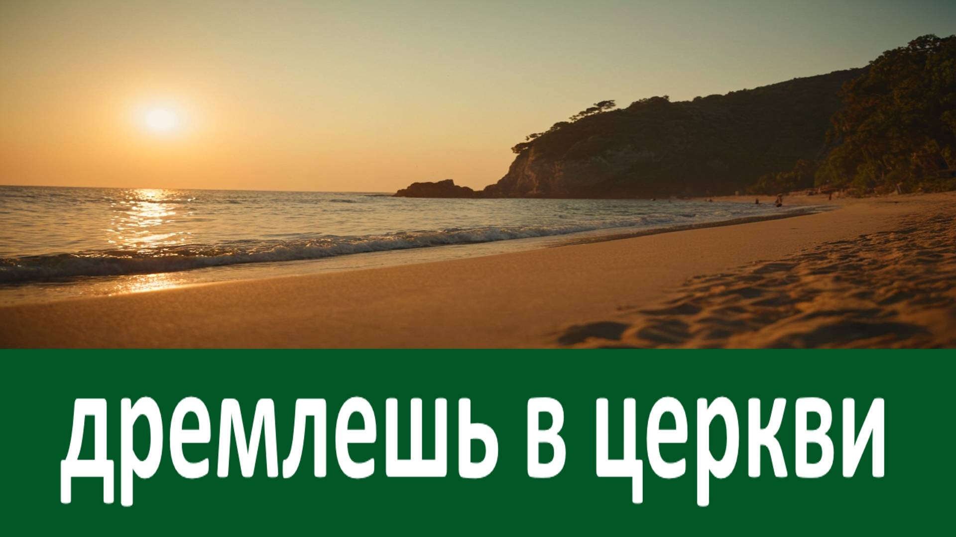 От того дремлешь в церкви и не слышишь службы, что... Преподобный Амвросий Оптинский смотреть онлайн