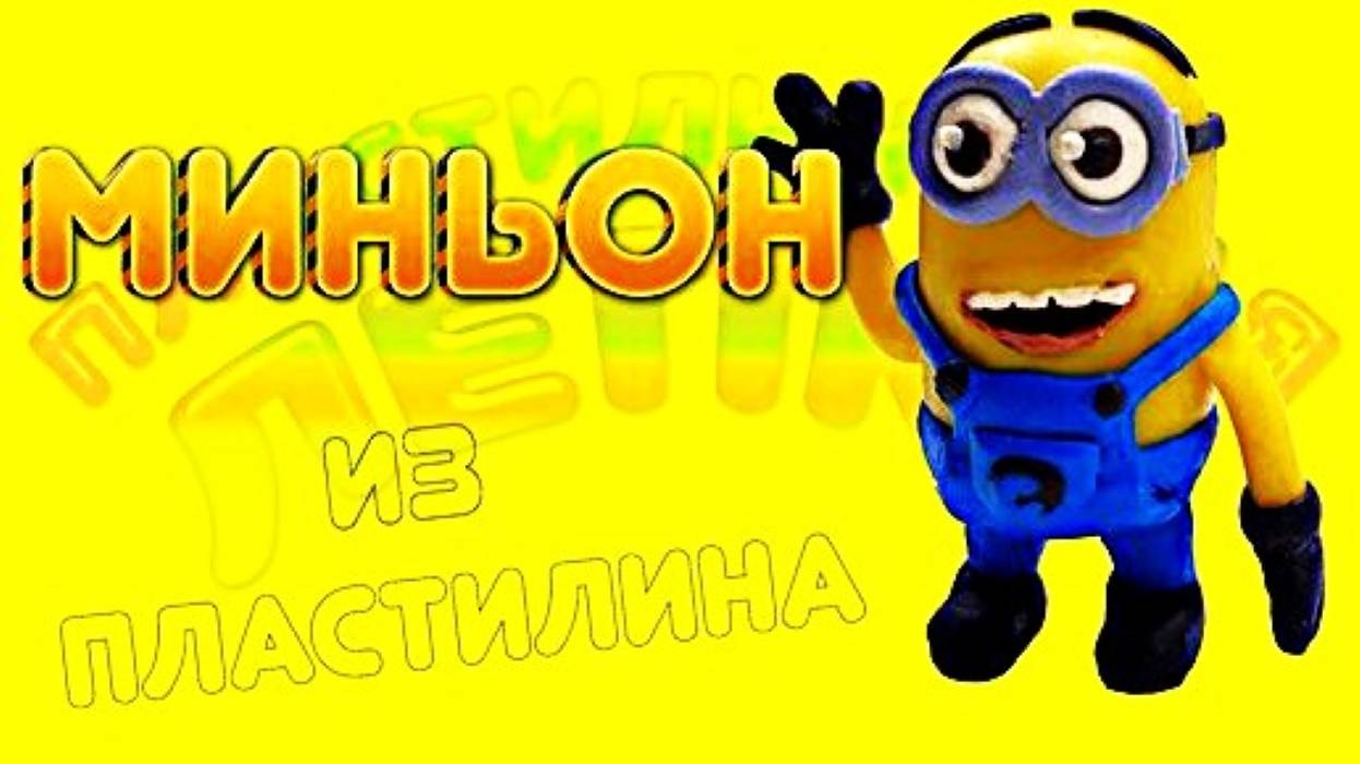 Лепим МИНЬОНА из Пластилина смотреть онлайн