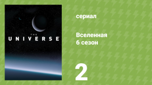 Вселенная 6 сезон 2 серия «Немезида: злая двойница Солнца» (документальный сериал, 2011)