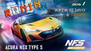 Acura NSX Type S - событие RONIN - день 1 / NFS No Limits