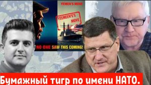 После появления новых ракет бумажный тигр по имени НАТО больше ни на что не способен. Скотт Риттер.