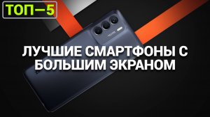 ЛУЧШИЕ СМАРТФОНЫ С БОЛЬШИМ ЭКРАНОМ: ТОП—5 МОДЕЛЕЙ ДО 7 ДЮЙМОВ! 🔥
