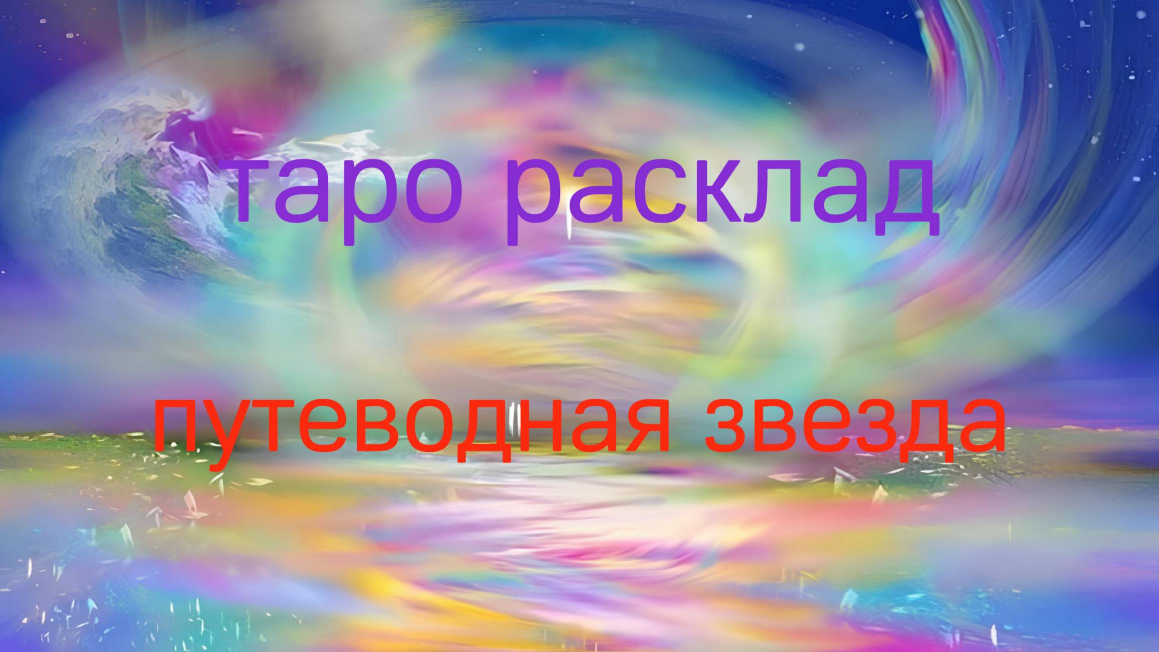 🔮Ваша путеводная звезда✨ Ссылка на ТГК в описании