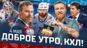 ДОБРОЕ УТРО, КХЛ ⏰ Обзор игр плей-офф Кубка Гагарина | 04.05.2025 | Ждать ли нам КАМБЭК?!